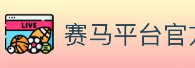 赛马平台官方平台 logo